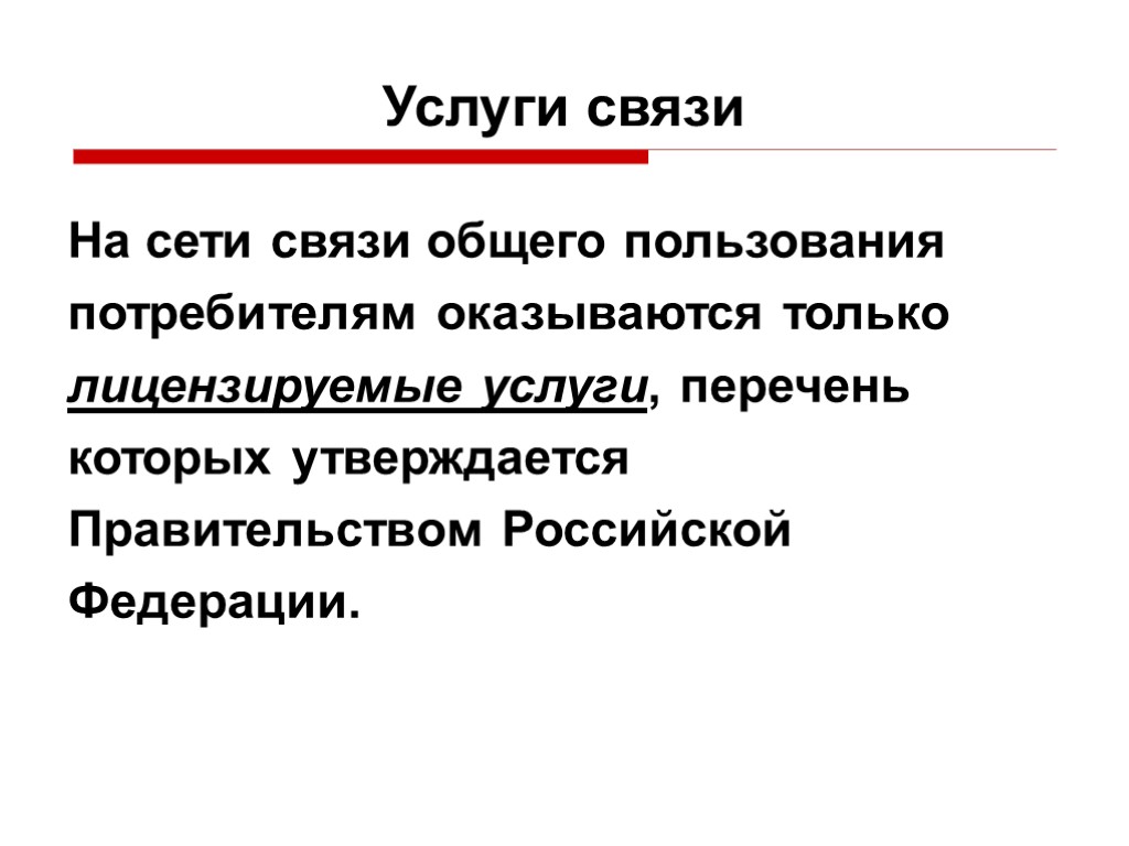 Услуги связи На сети связи общего пользования потребителям оказываются только лицензируемые услуги, перечень которых